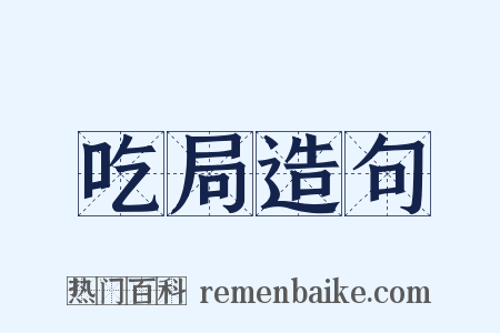 吃局造句是什么意思的图片